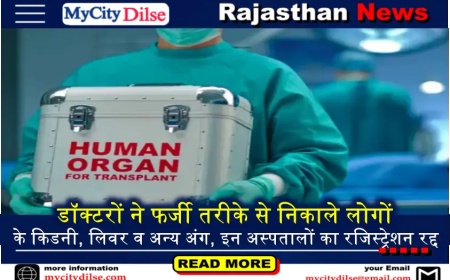 डॉक्टरों ने फर्जी तरीके से निकाले लोगों के किडनी, लिवर व अन्य अंग, इन अस्पतालों का रजिस्ट्रेशन रद्द