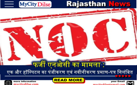 फर्जी एनओसी का मामला : एक और हॉस्पिटल का पंजीकरण एवं नवीनीकरण प्रमाण-पत्र निलंबित