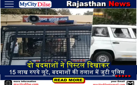 दो बदमाशों ने पिस्टल दिखाकर 15 लाख रुपये लूटे, बदमाशों की तलाश में जुटी पुलिस