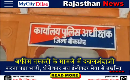 अफीम तस्करी के मामले में दखलअंदाजी करना पड़ा भारी, प्रोबेशनर सब इंस्पेक्टर सेवा से बर्खास्त