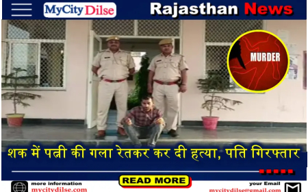 शक में पत्नी की गला रेतकर कर दी हत्या, पति गिरफ्तार