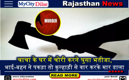 चाचा के घर में चोरी करने घुसा भतीजा, भाई-बहन ने पकड़ा तो कुल्हाड़ी से वार करके मार डाला