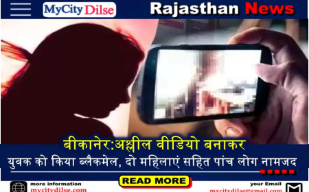 बीकानेर:अश्लील वीडियो बनाकर युवक को किया ब्लैकमेल, दो महिलाएं सहित पांच लोग नामजद