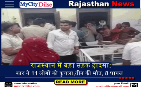 राजस्थान में बड़ा सड़क हादसा: कार ने 11 लोगों को कुचला,तीन की मौत, 8 घायल