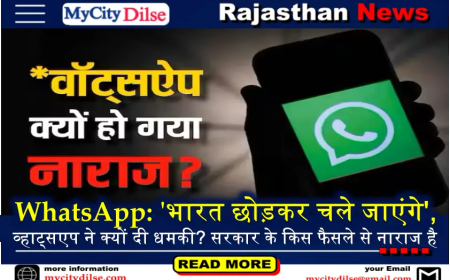WhatsApp: 'भारत छोड़कर चले जाएंगे', व्हाट्सएप ने क्यों दी धमकी? सरकार के किस फैसले से नाराज है 