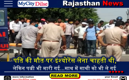 पति की मौत पर इंश्योरेंस लेना चाहती थी, लेकिन पत्नी भी मारी गई...साथ में साथी को भी ले गई