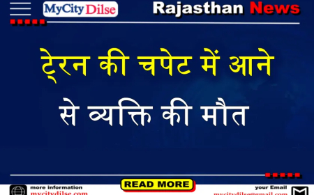 बीकानेर: टे्रन की चपेट में आने से व्यक्ति की मौत