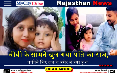 बीवी के सामने खुल गया पति का राज, जानिये फिर रात के अंधेरे में क्या हुआ