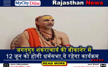 जगतगुरु शंकराचार्य की बीकानेर में 12 जून को होगी धर्मसभा,ये रहेगा कार्यक्रम
