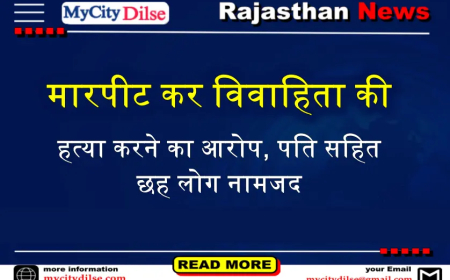 मारपीट कर विवाहिता की हत्या करने का आरोप, पति सहित छह लोग नामजद