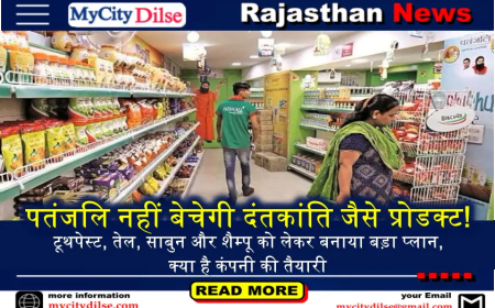 पतंजलि नहीं बेचेगी दंतकांति जैसे प्रोडक्ट! टूथपेस्ट, तेल, साबुन और शैम्पू को लेकर बनाया बड़ा प्लान, क्या है कंपनी की तैयारी