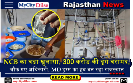 NCB का बड़ा खुलासा, 300 करोड़ की ड्रग बरामद, चौंक गए अधिकारी, MD ड्रग्स का हब बन रहा राजस्थान