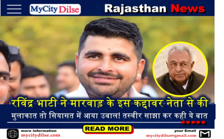 रविंद्र भाटी ने मारवाड़ के इस कद्दावर नेता से की मुलाकात तो सियासत में आया उबाल! तस्वीर साझा कर कही ये बात