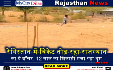 रेगिस्तान में विकेट तोड़ रहा राजस्थान का ये बॉलर, 12 साल का खिलाड़ी मचा रहा धूम