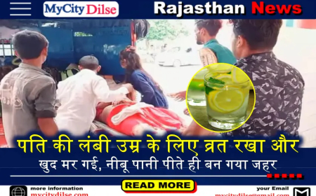 पति की लंबी उम्र के लिए व्रत रखा और खुद मर गई, नीबू पानी पीते ही बन गया जहर