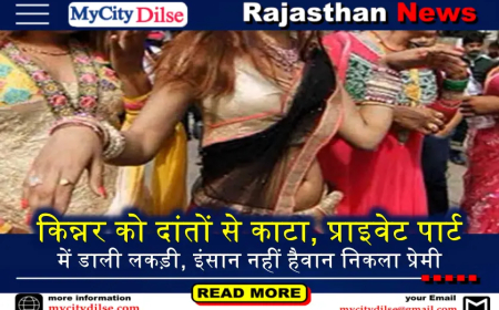 किन्नर को दांतों से काटा, प्राइवेट पार्ट में डाली लकड़ी, इंसान नहीं हैवान निकला प्रेमी