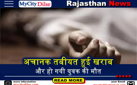 बीकानेर: अचानक तबीयत हुई खराब और हो गयी युवक की मौत