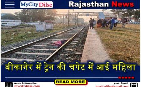 बीकानेर में ट्रेन की चपेट में आई महिला