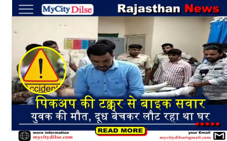 पिकअप की टक्कर से बाइक सवार युवक की मौत, दूध बेचकर लौट रहा था घर