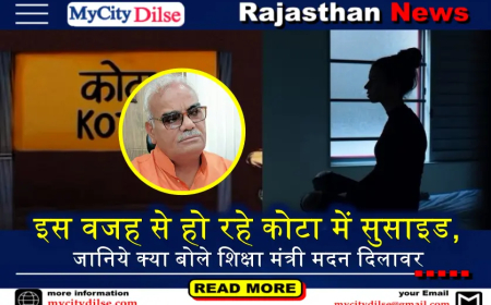 इस वजह से हो रहे कोटा में सुसाइड, जानिये क्या बोले शिक्षा मंत्री मदन दिलावर
