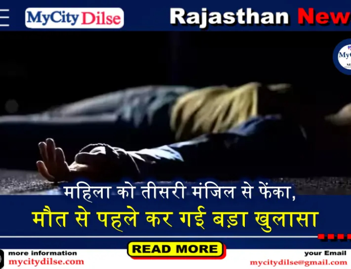 महिला को तीसरी मंजिल से फेंका, मौत से पहले कर गई बड़ा खुलासा