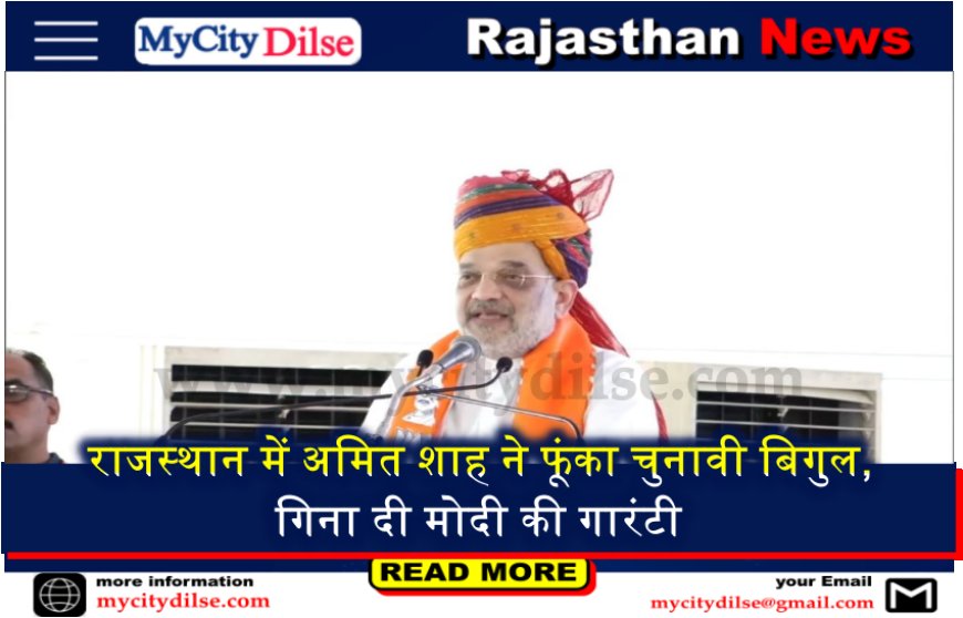 राजस्थान में अमित शाह ने फूंका चुनावी बिगुल, गिना दी मोदी की गारंटी