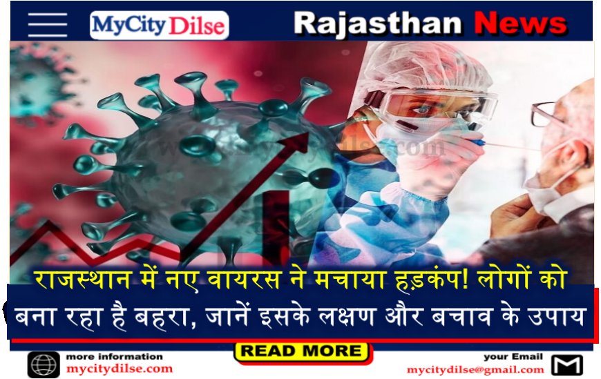 राजस्थान में नए वायरस ने मचाया हड़कंप! लोगों को बना रहा है बहरा, जानें इसके लक्षण और बचाव के उपाय