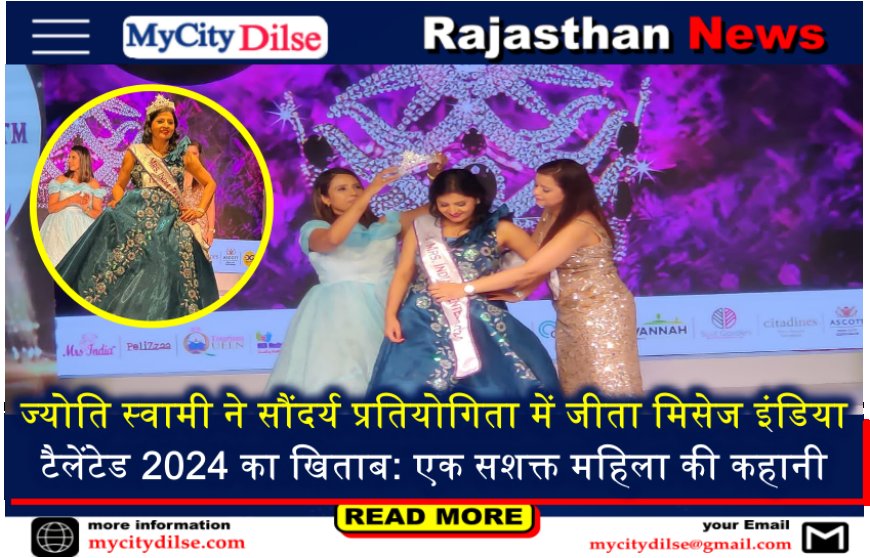 ज्योति स्वामी ने सौंदर्य प्रतियोगिता में जीता मिसेज इंडिया टैलेंटेड 2024 का खिताब: एक सशक्त महिला की कहानी