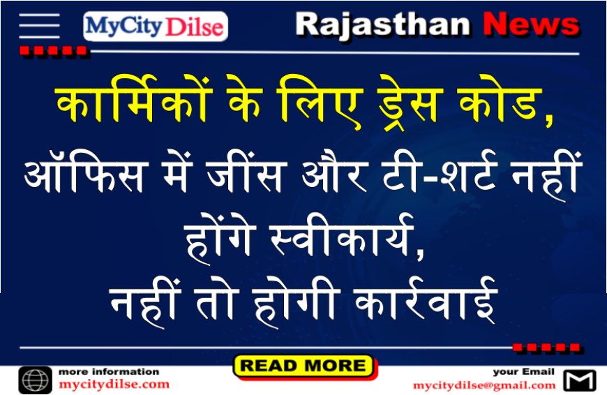 बीकानेर: कार्मिकों के लिए ड्रेस कोड, ऑफिस में जींस और टी-शर्ट नहीं होंगे स्वीकार्य, नहीं तो होगी कार्रवाई