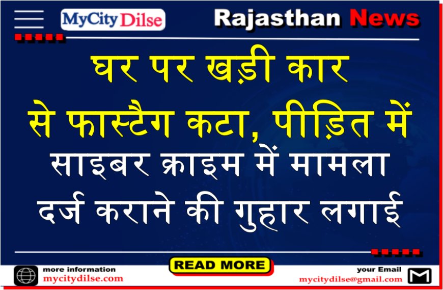 बीकानेर: घर पर खड़ी कार से फास्टैग कटा, पीड़ित में साइबर क्राइम में मामला दर्ज कराने की गुहार लगाई