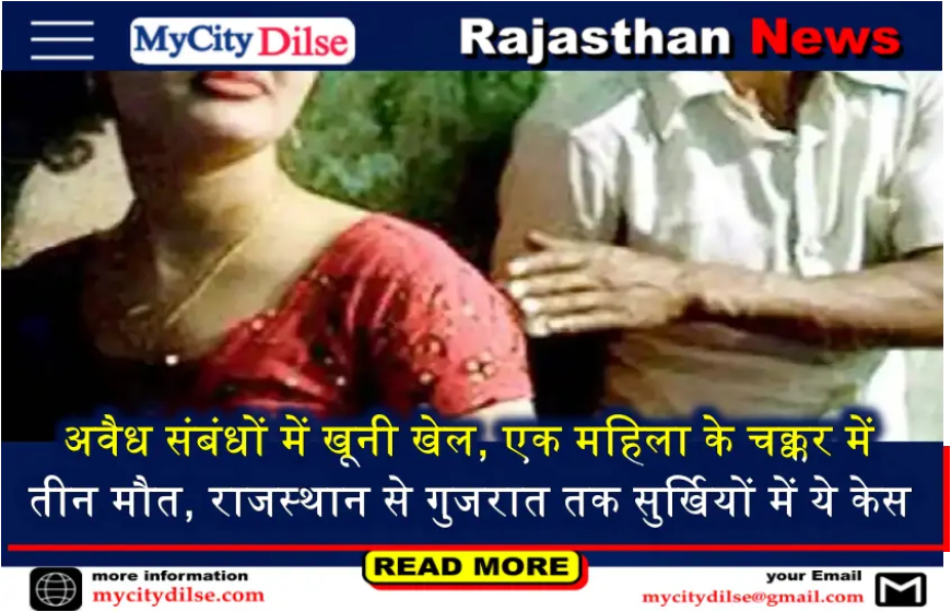अवैध संबंधों में खूनी खेल, एक महिला के चक्कर में तीन मौत, राजस्थान से गुजरात तक सुर्खियों में ये केस
