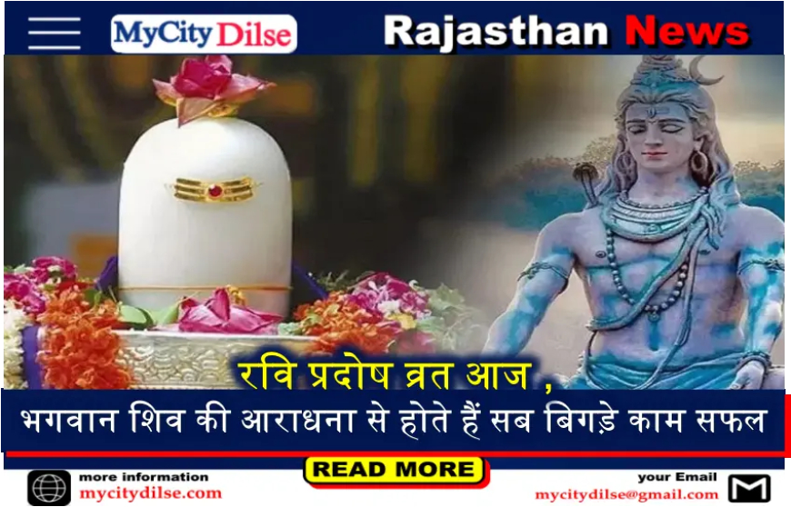 रवि प्रदोष व्रत आज ,  भगवान शिव की आराधना से होते हैं सब बिगड़े काम सफल