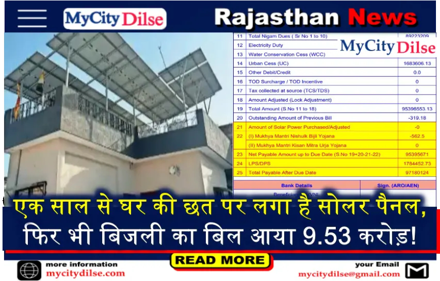 राजस्थान: एक साल से घर की छत पर लगा है सोलर पैनल, फिर भी बिजली का बिल आया 9.53 करोड़!