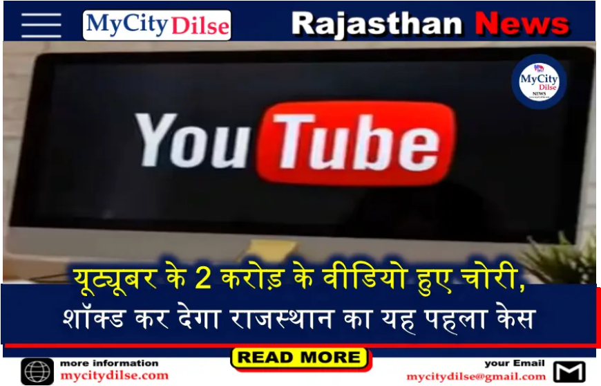 यूट्यूबर के 2 करोड़ के वीडियो हुए चोरी, शॉक्ड कर देगा राजस्थान का यह पहला केस