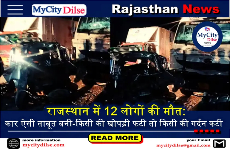 राजस्थान में 12 लोगों की मौत: कार ऐसी ताबूत बनी-किसी की खोपड़ी फटी तो किसी की गर्दन कटी