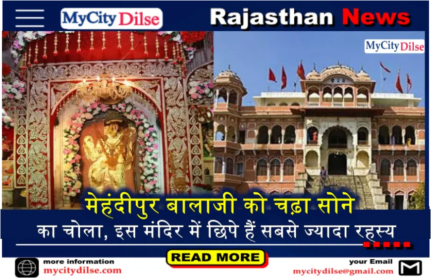 मेहंदीपुर बालाजी को चढ़ा सोने का चोला, इस मंदिर में छिपे हैं सबसे ज्यादा रहस्य