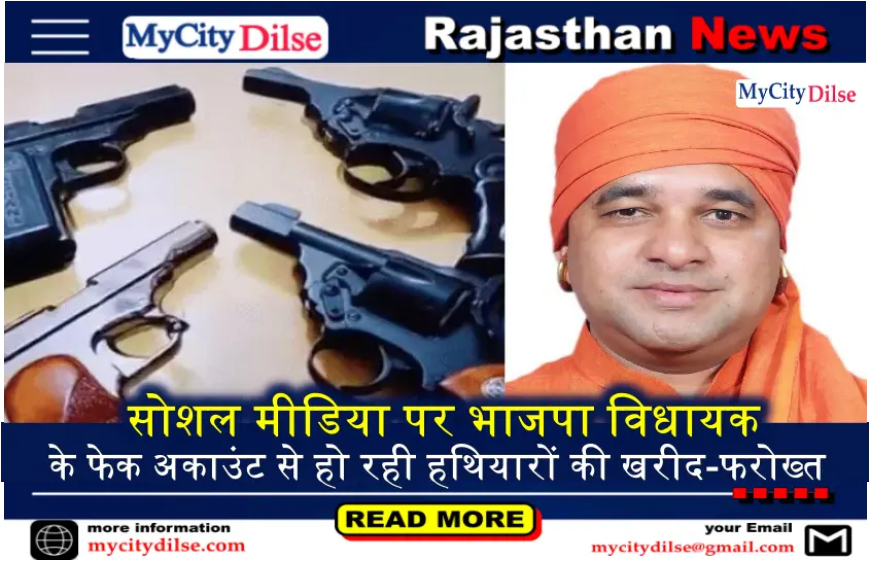 सोशल मीडिया पर भाजपा विधायक के फेक अकाउंट से हो रही हथियारों की खरीद-फरोख्त