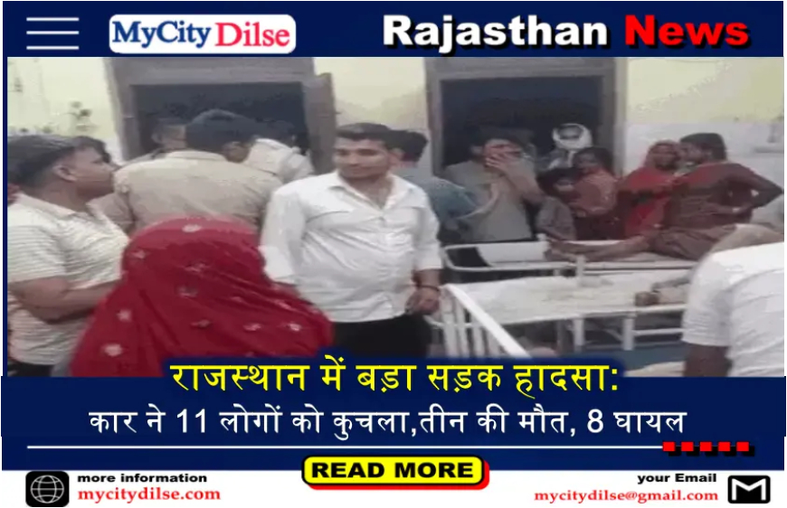 राजस्थान में बड़ा सड़क हादसा: कार ने 11 लोगों को कुचला,तीन की मौत, 8 घायल