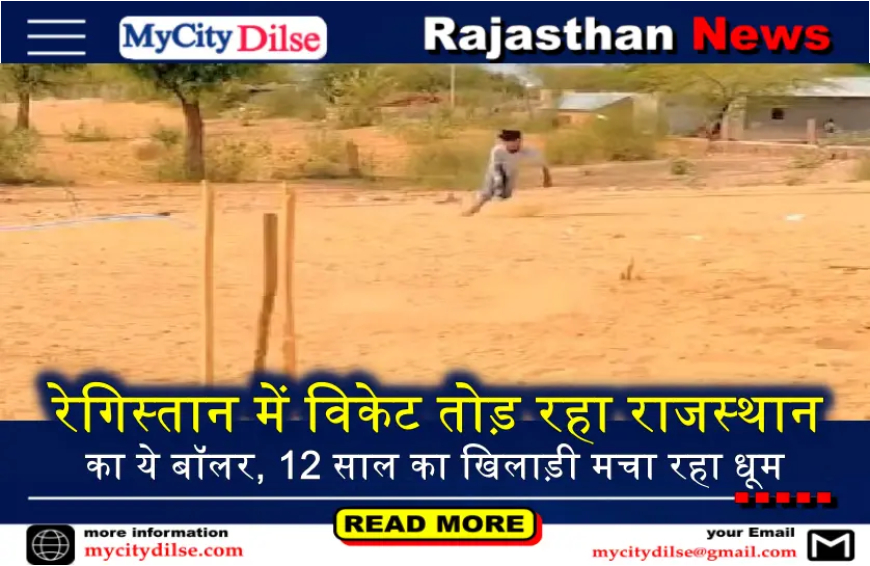 रेगिस्तान में विकेट तोड़ रहा राजस्थान का ये बॉलर, 12 साल का खिलाड़ी मचा रहा धूम