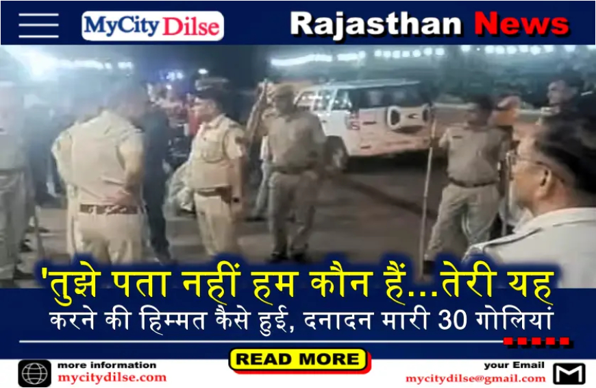 'तुझे पता नहीं हम कौन हैं...तेरी यह करने की हिम्मत कैसे हुई, दनादन मारी 30 गोलियां