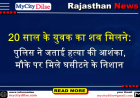  20 साल के युवक का शव मिलने:पुलिस ने जताई हत्या की आशंका, मौके पर मिले घसीटने के निशान
