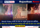 Watch Video: शादी के स्टेज पर पहुंचा दुल्हन का आशिक, फिर किया ऐसा काम की समारोह में मौजूद सभी लोगों को होना पड़ा शर्मसार
