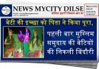बेटी की इच्छा को पिता ने किया पूरा, पहली बार मुस्लिम समुदाय की बेटियों की निकली बिंदौरी