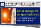 गर्मी में राजस्थान की यह खबर करती अलर्ट, धूप से छाया में आया शख्स, लेकिन छांव में भी मौत