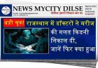 बड़ी चूक! राजस्थान में डॉक्टरों ने मरीज की गलत किडनी निकाल दी, जानें फिर क्या हुआ