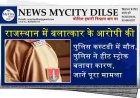 राजस्थान में बलात्कार के आरोपी की पुलिस कस्टडी में मौत, पुलिस ने हीट स्ट्रोक बताया कारण, जानें पूरा मामला
