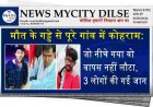 मौत के गड्डे से पूरे गांव में कोहराम: जो नीचे गया वो वापस नहीं लौटा, 3 लोगों की गई जान
