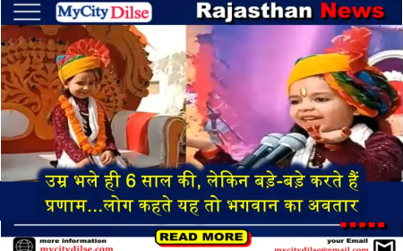 उम्र भले ही 6 साल की, लेकिन बड़े-बड़े करते हैं प्रणाम...लोग कहते यह तो भगवान का अवतार
