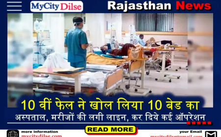 10 वीं फेल ने खोल लिया 10 बेड का अस्पताल, मरीजों की लगी लाइन, कर दिये कई ऑपरेशन