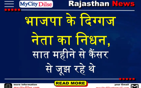 भाजपा के दिग्गज नेता का निधन, सात महीने से कैंसर से जूझ रहे थे